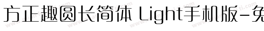 方正趣圆长简体 Light手机版字体转换